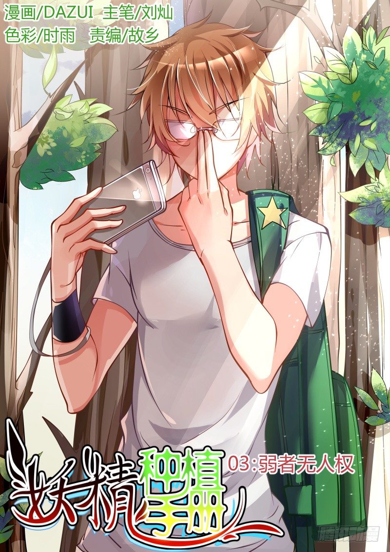 🍜妖精种植手册 03-弱者无人权 第1页