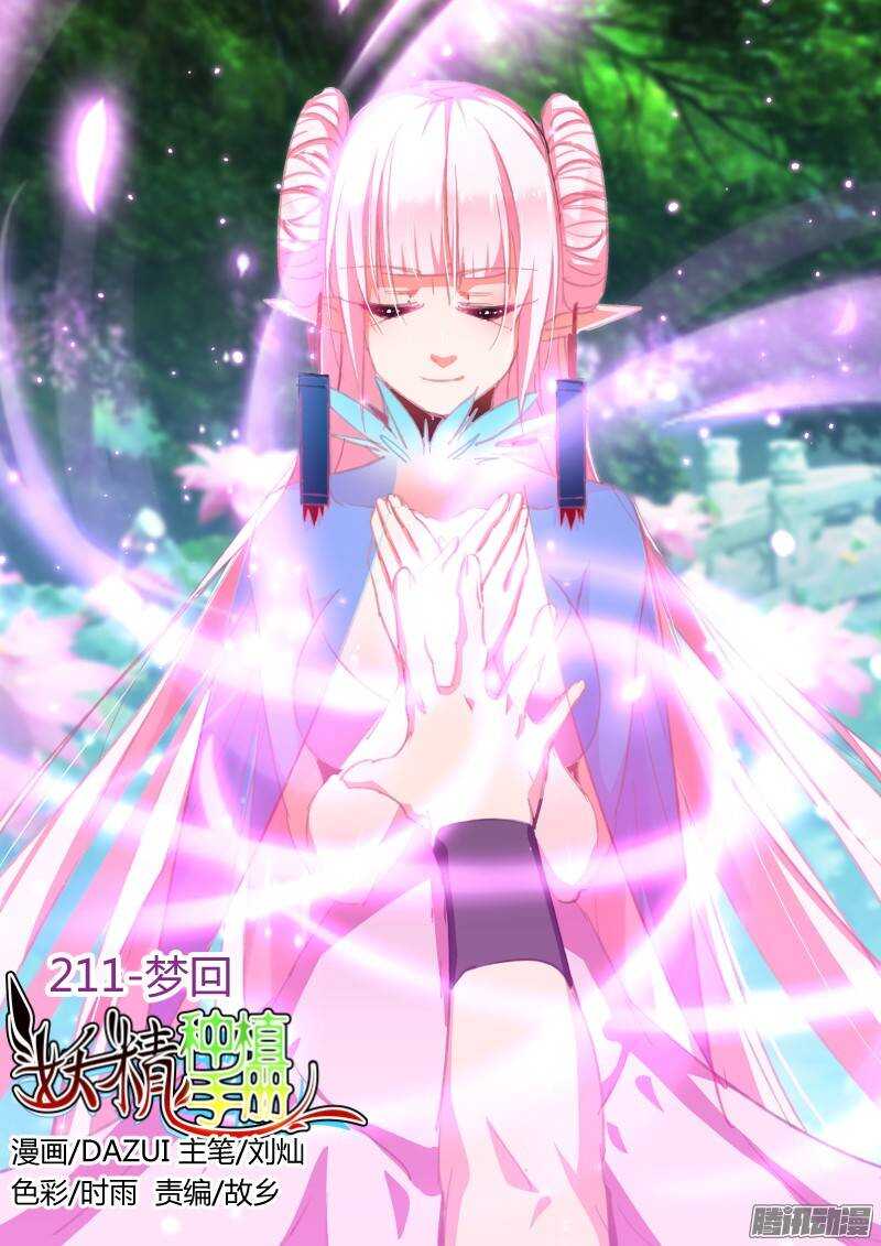 🍜妖精种植手册 211-梦回 第1页