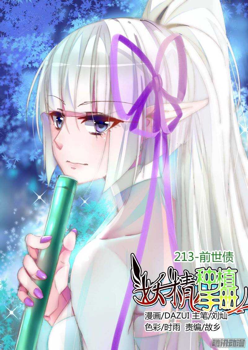 🍜妖精种植手册 213-前世债 第1页