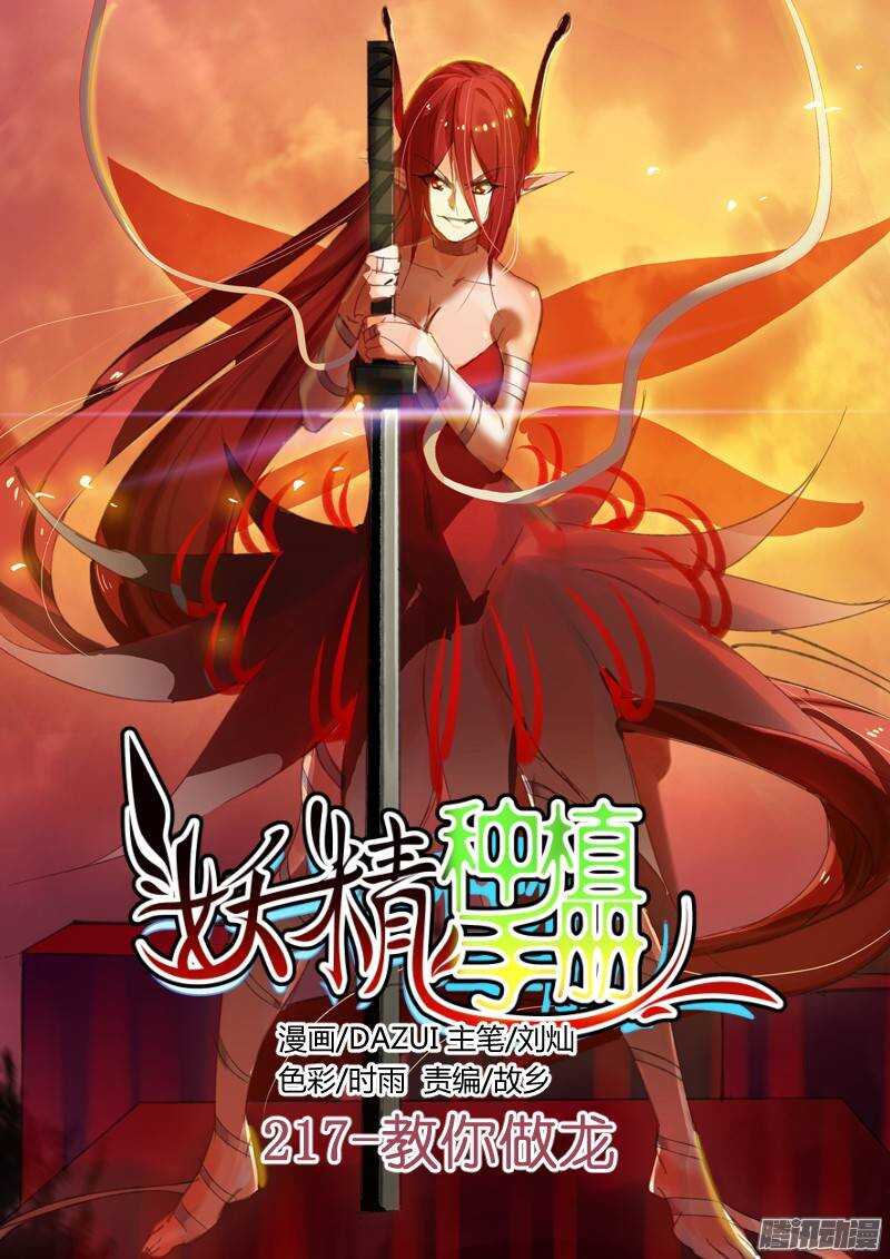 🍜妖精种植手册 217-教你做龙 第1页