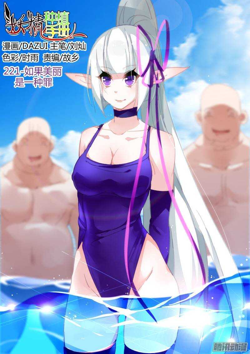 🍜妖精种植手册 221-如果美丽是一种罪 第1页