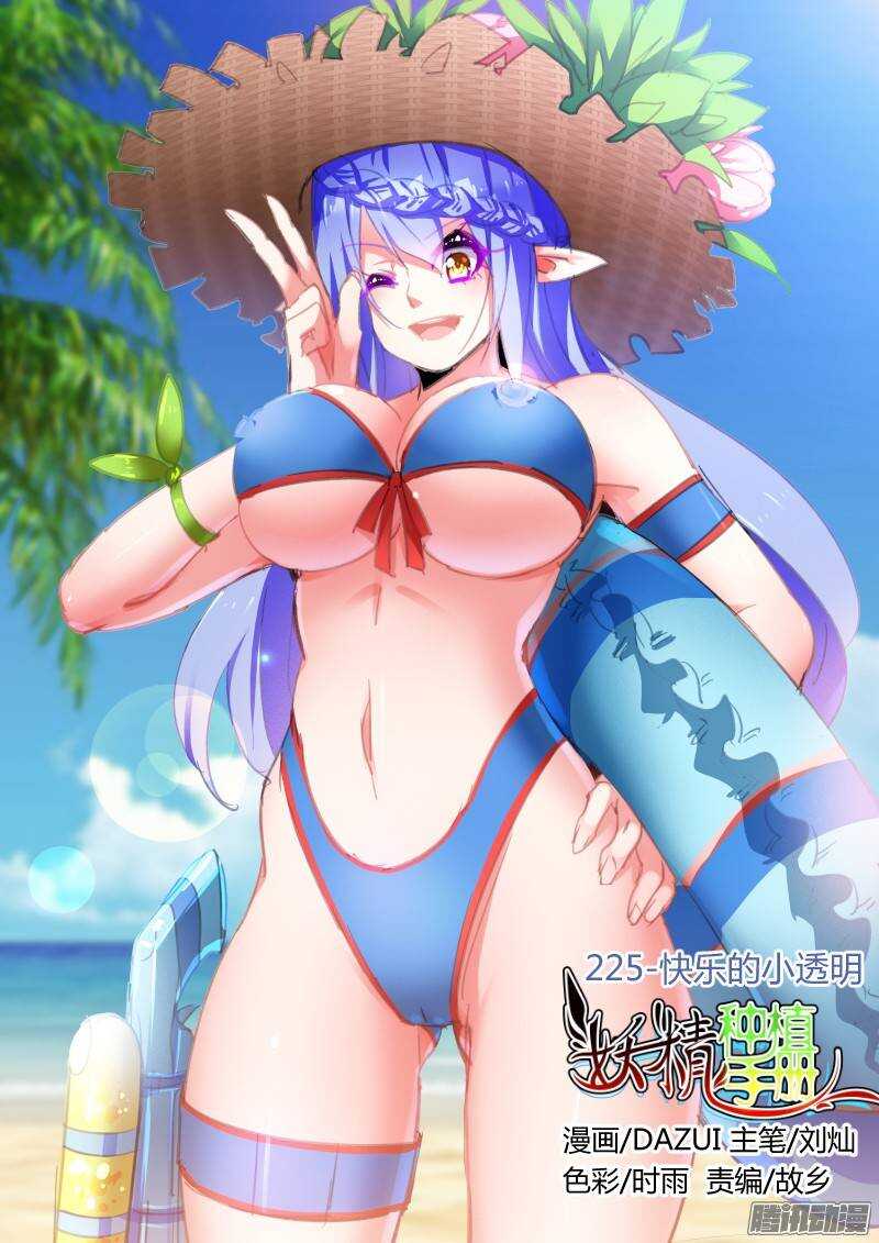 🍜妖精种植手册 225-快乐的小透明 第1页