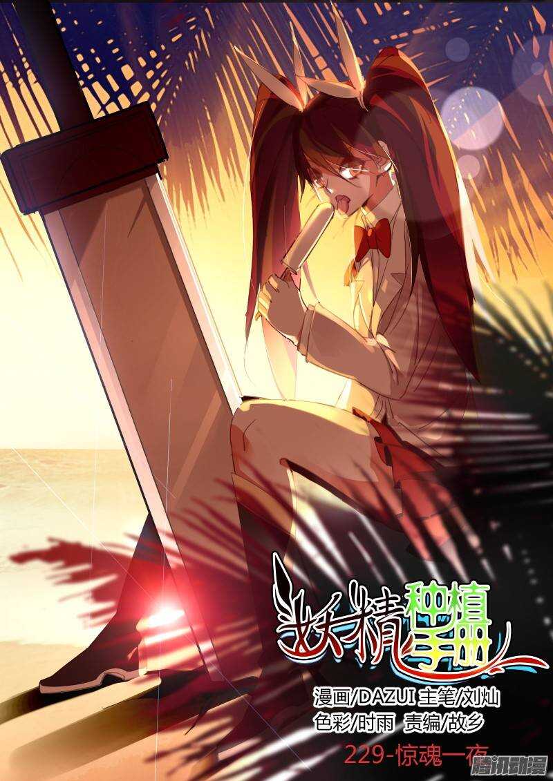 🍜妖精种植手册 229-惊魂一夜 第1页