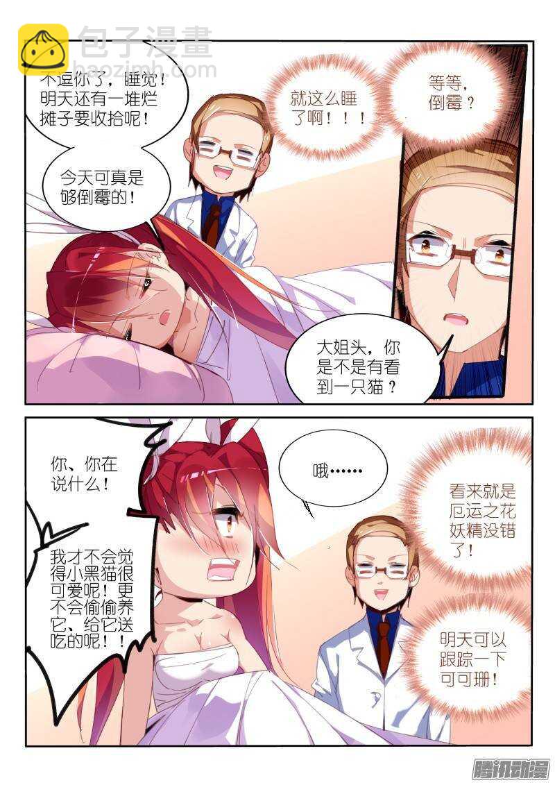 🍜妖精种植手册 229-惊魂一夜 第6页