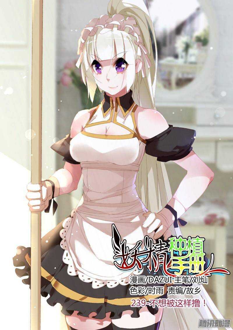 🍜妖精种植手册 239-不想被这样撸！ 第1页
