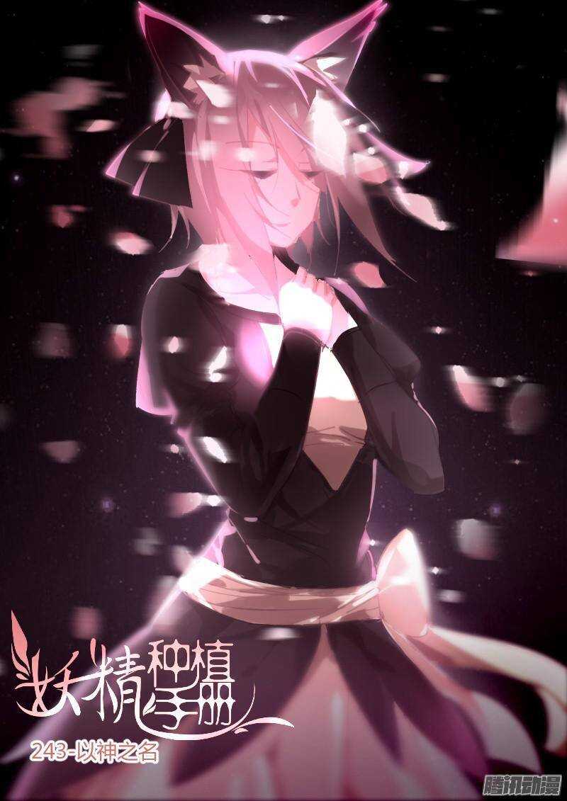 🍜妖精种植手册 243-以神之名 第1页