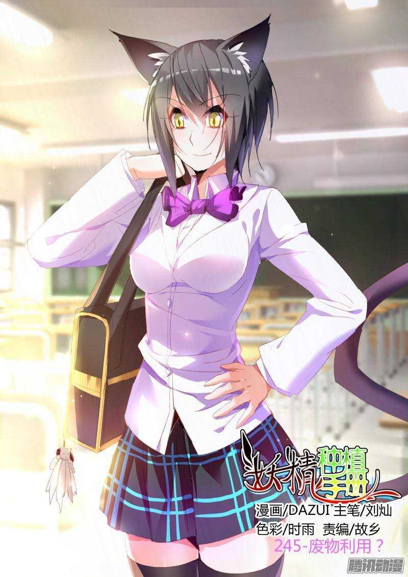 🍜妖精种植手册 245-废物利用？ 第1页