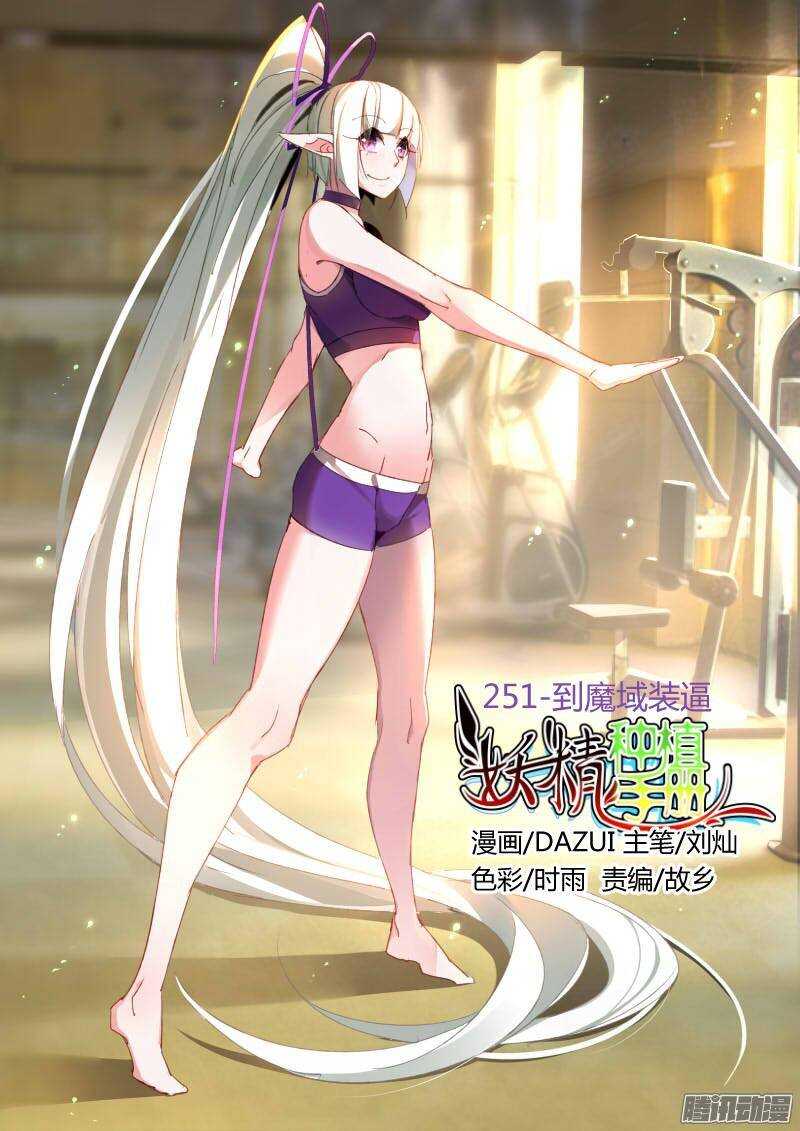 🍜妖精种植手册 251-到魔域装逼 第1页