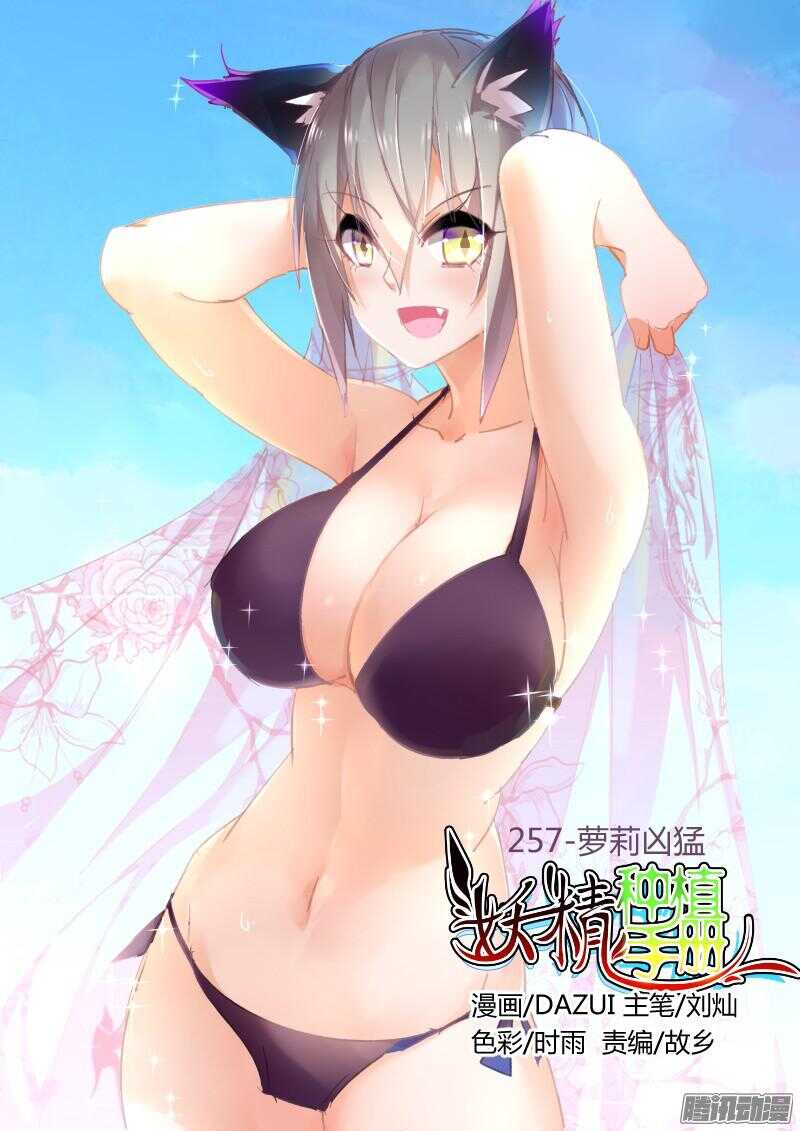 🍜妖精种植手册 257-萝莉凶猛 第1页