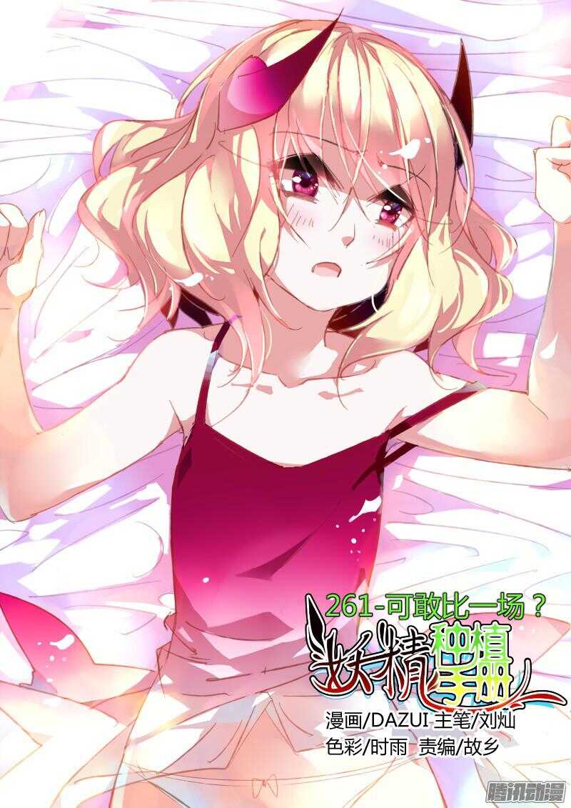 🍜妖精种植手册 261-可敢比一场？ 第1页