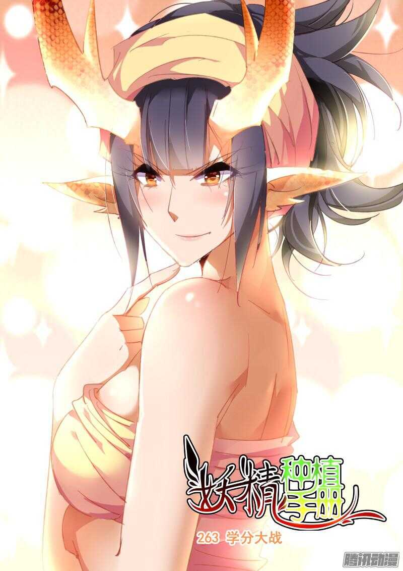 🍜妖精种植手册 263-学分大战 第1页