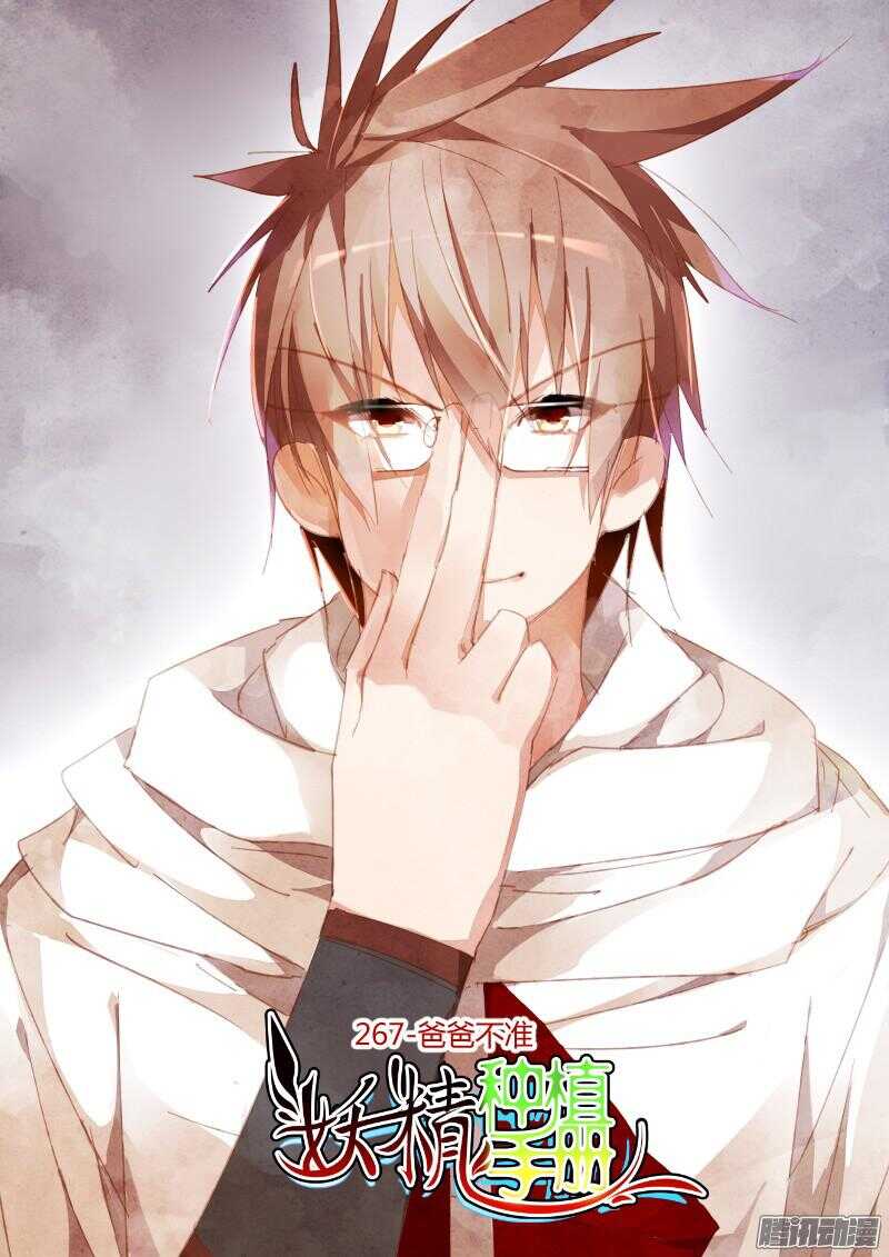 🍜妖精种植手册 267-爸爸不准 第1页