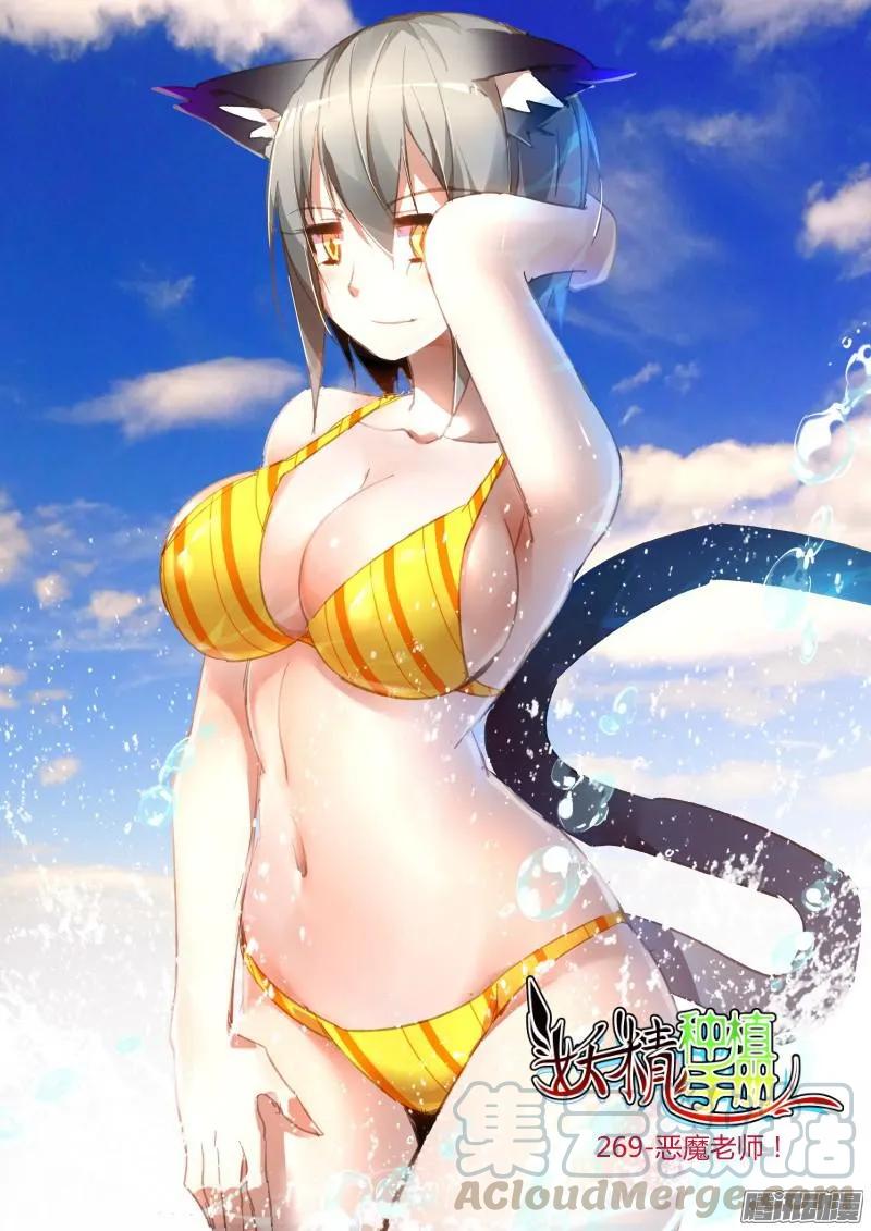 🍜妖精种植手册 269-恶魔老师！ 第1页