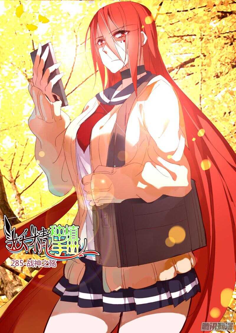 🍜妖精种植手册 285-战神之殇 第1页