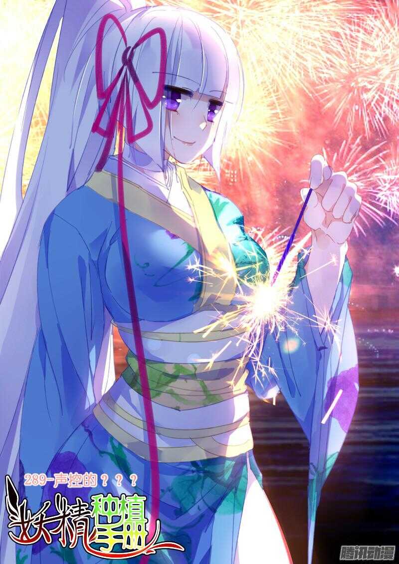 🍜妖精种植手册 289-声控的？？？ 第1页