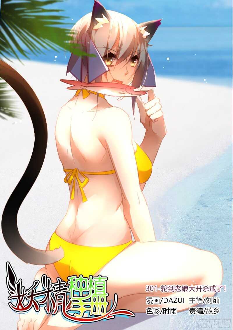 🍜妖精种植手册 301-轮到老娘大开杀戒了！ 第1页