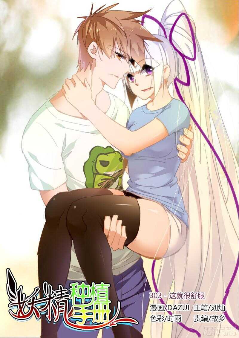 🍜妖精种植手册 303-这就很舒服 第1页