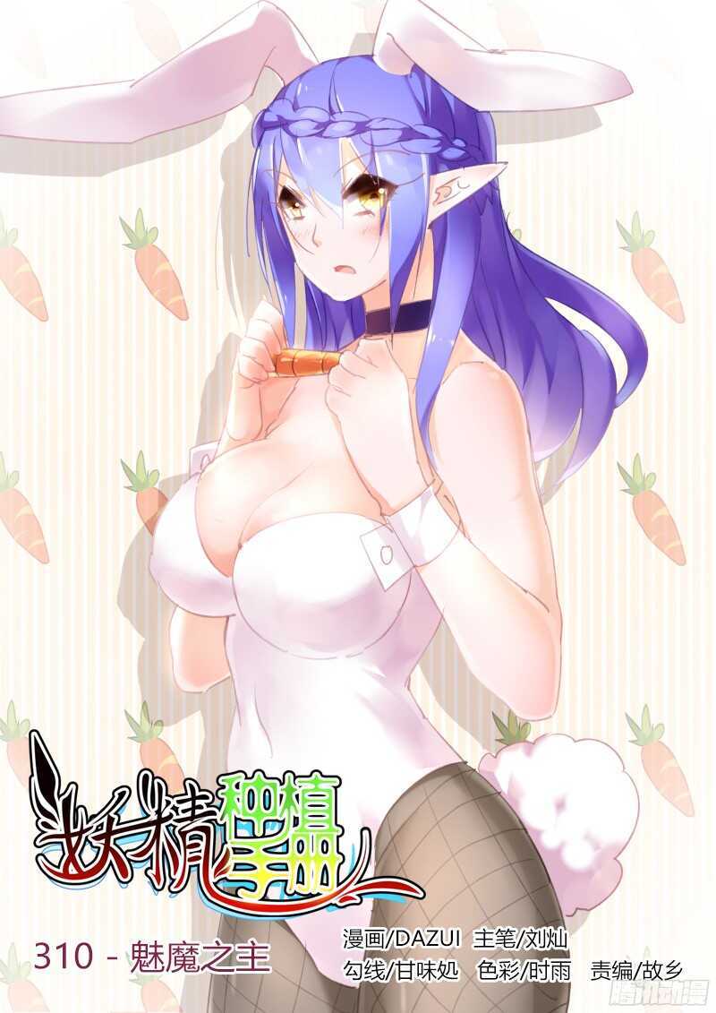 🍜妖精种植手册 310-魅魔之主 第1页