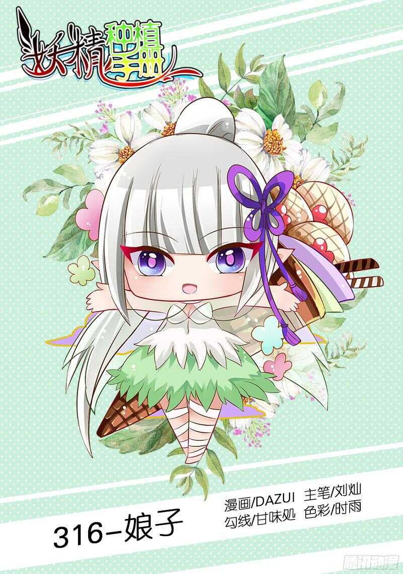 🍜妖精种植手册 316-娘子 第1页