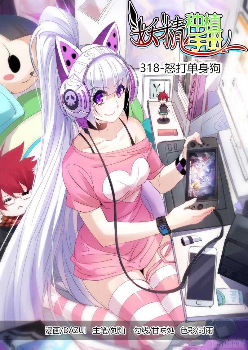 🍜妖精种植手册 318-怒打单身狗 第1页