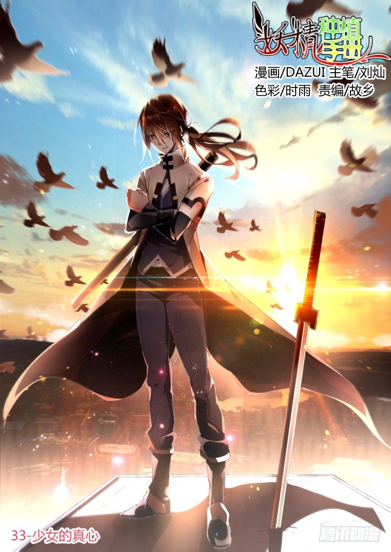🍜妖精种植手册 33-少女的真心 第1页