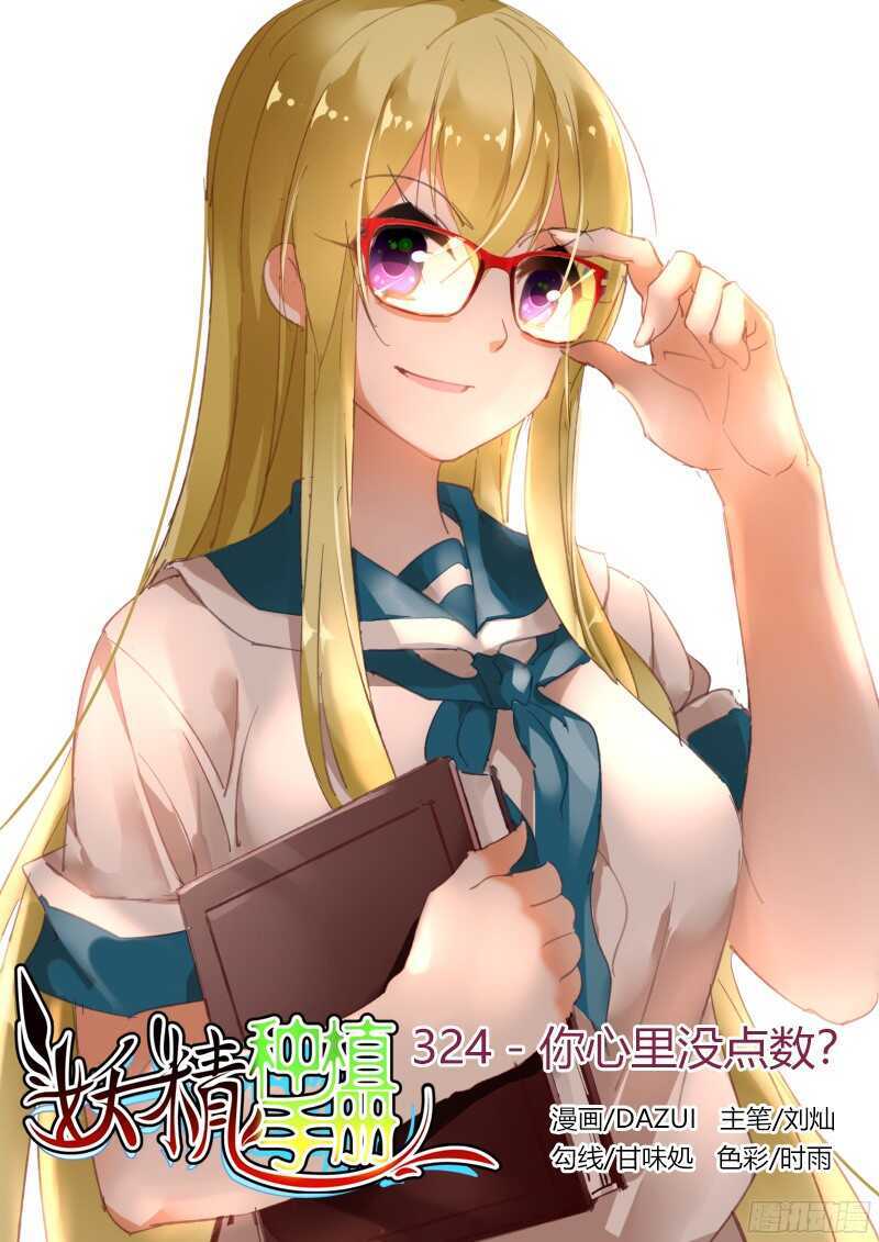 🍜妖精种植手册 324-你心里没点数？ 第1页