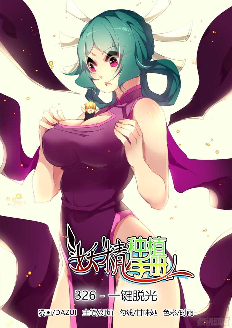 🍜妖精种植手册 326-一键脱光 第1页