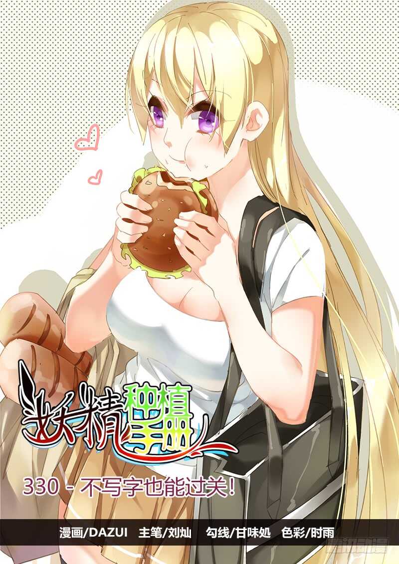🍜妖精种植手册 330-不写字也能过关！ 第1页