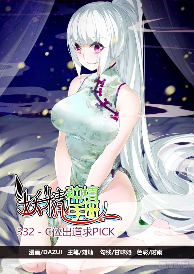 🍜妖精种植手册 332-C位出道求PICK 第1页