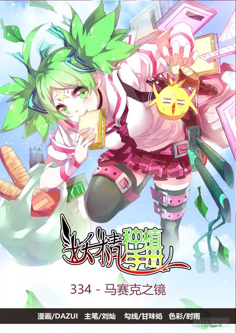 🍜妖精种植手册 334-马赛克之镜 第1页