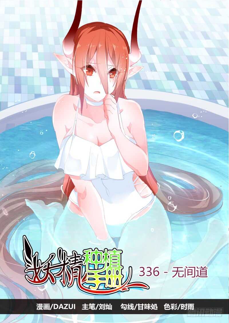 🍜妖精种植手册 336-无间道 第1页