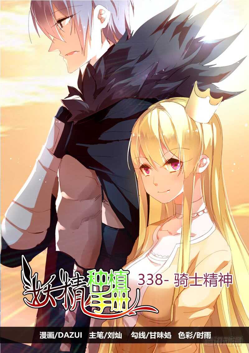 🍜妖精种植手册 338-骑士精神 第1页