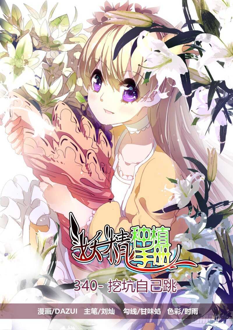 🍜妖精种植手册 340-挖坑自己跳 第1页