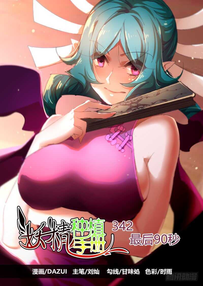 🍜妖精种植手册 342-最后90秒 第1页