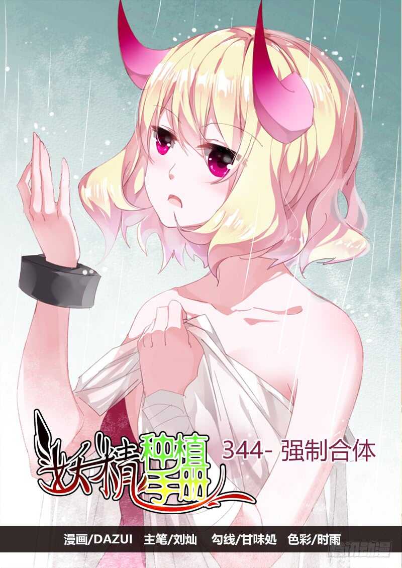 🍜妖精种植手册 344-强制合体 第1页