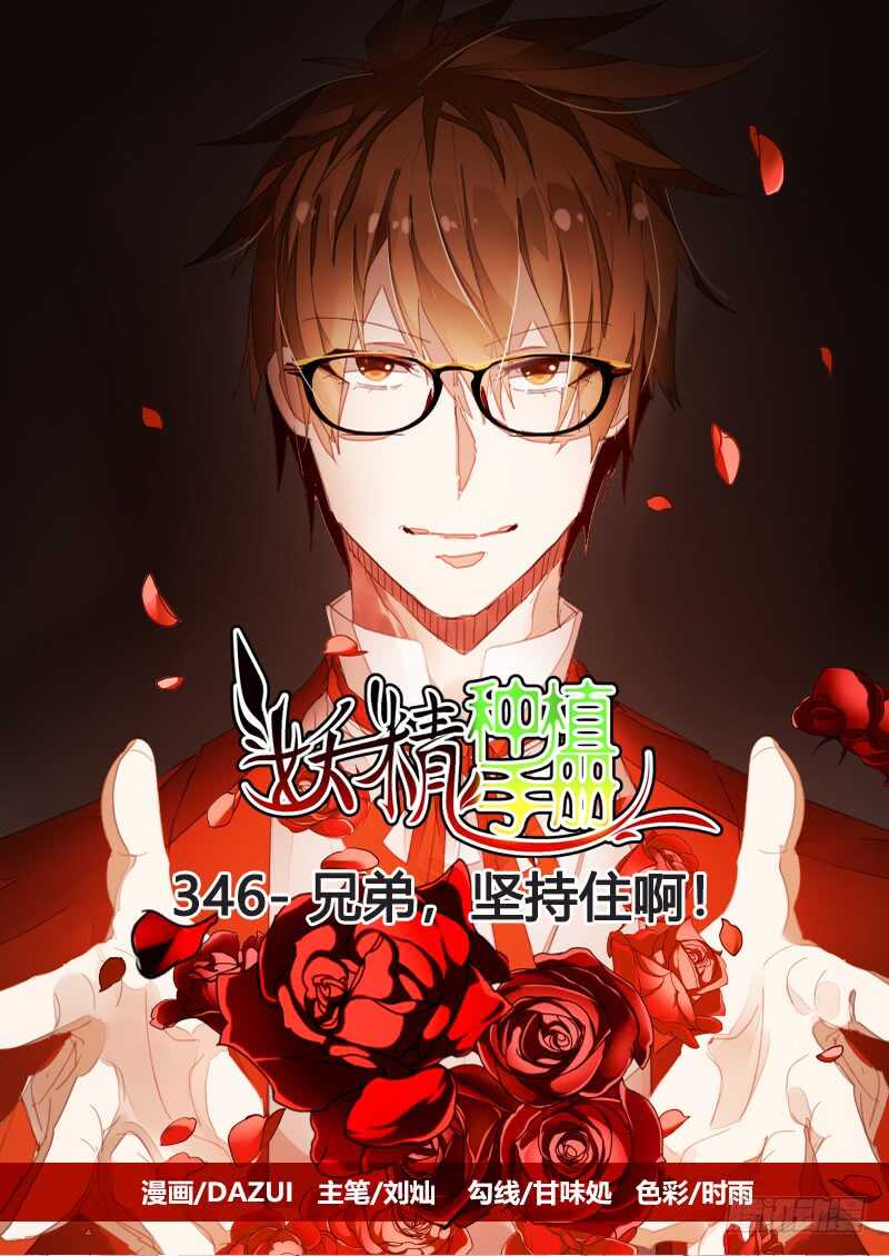 🍜妖精种植手册 346-兄弟，坚持住啊！ 第1页