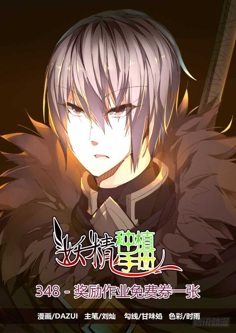🍜妖精种植手册 348-奖励作业免费券一张 第1页