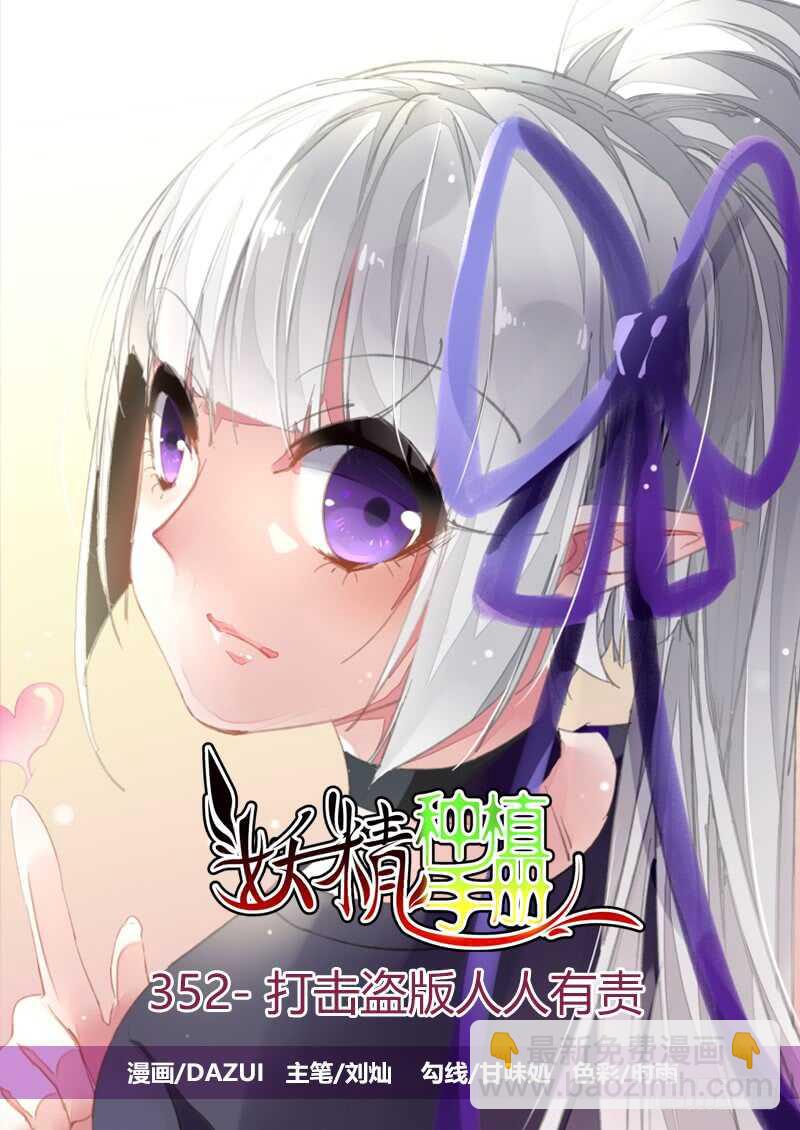 🍜妖精种植手册 352-打击盗版人人有责 第4页