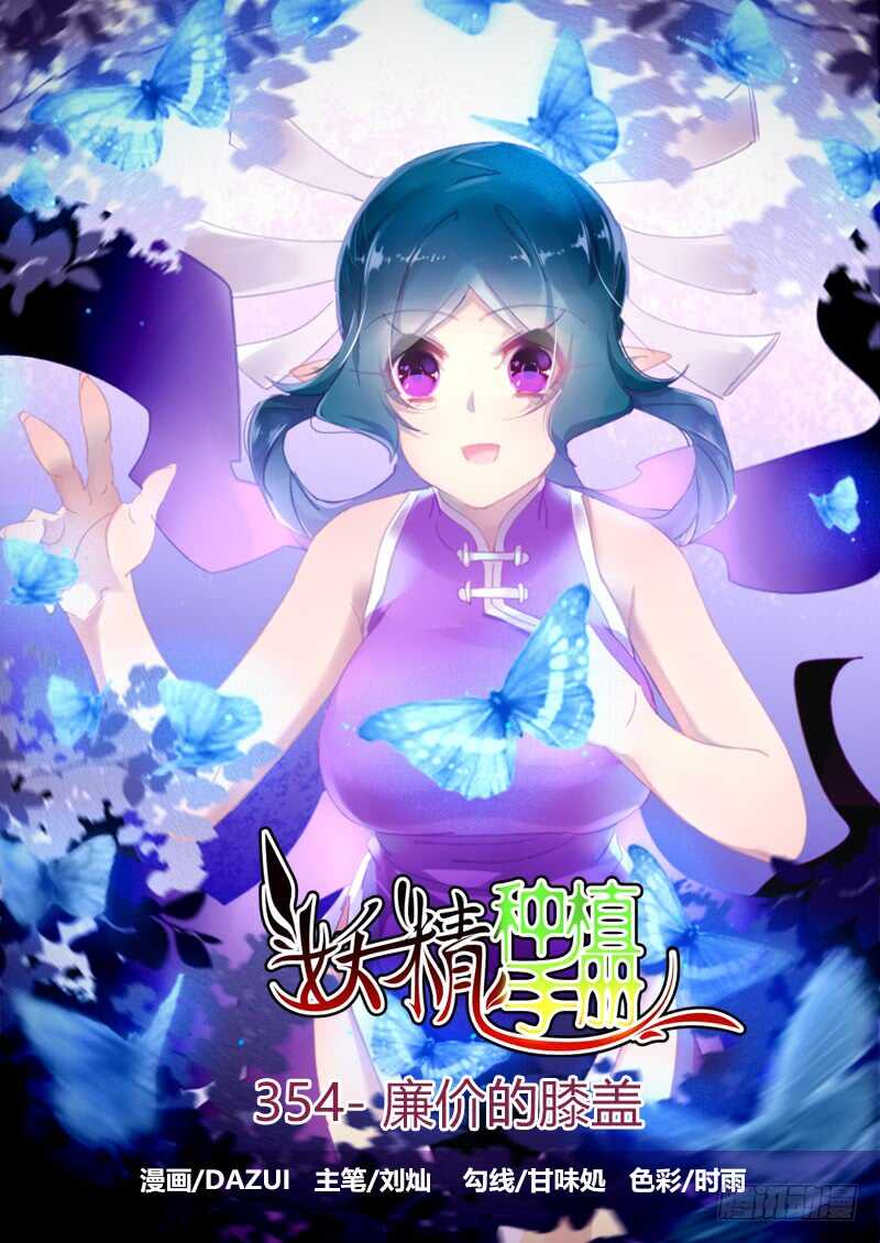🍜妖精种植手册 354-廉价的膝盖 第1页
