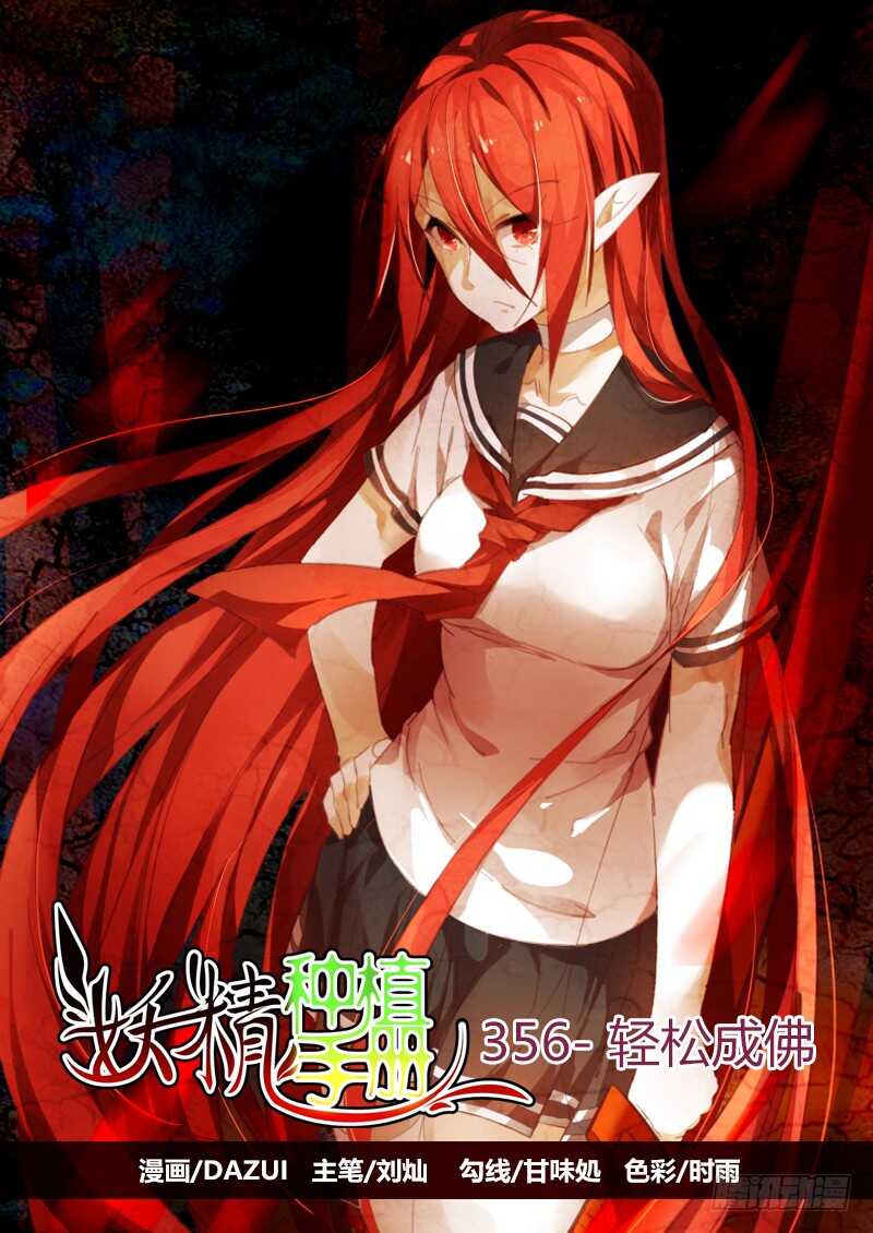 🍜妖精种植手册 356-轻松成佛 第1页