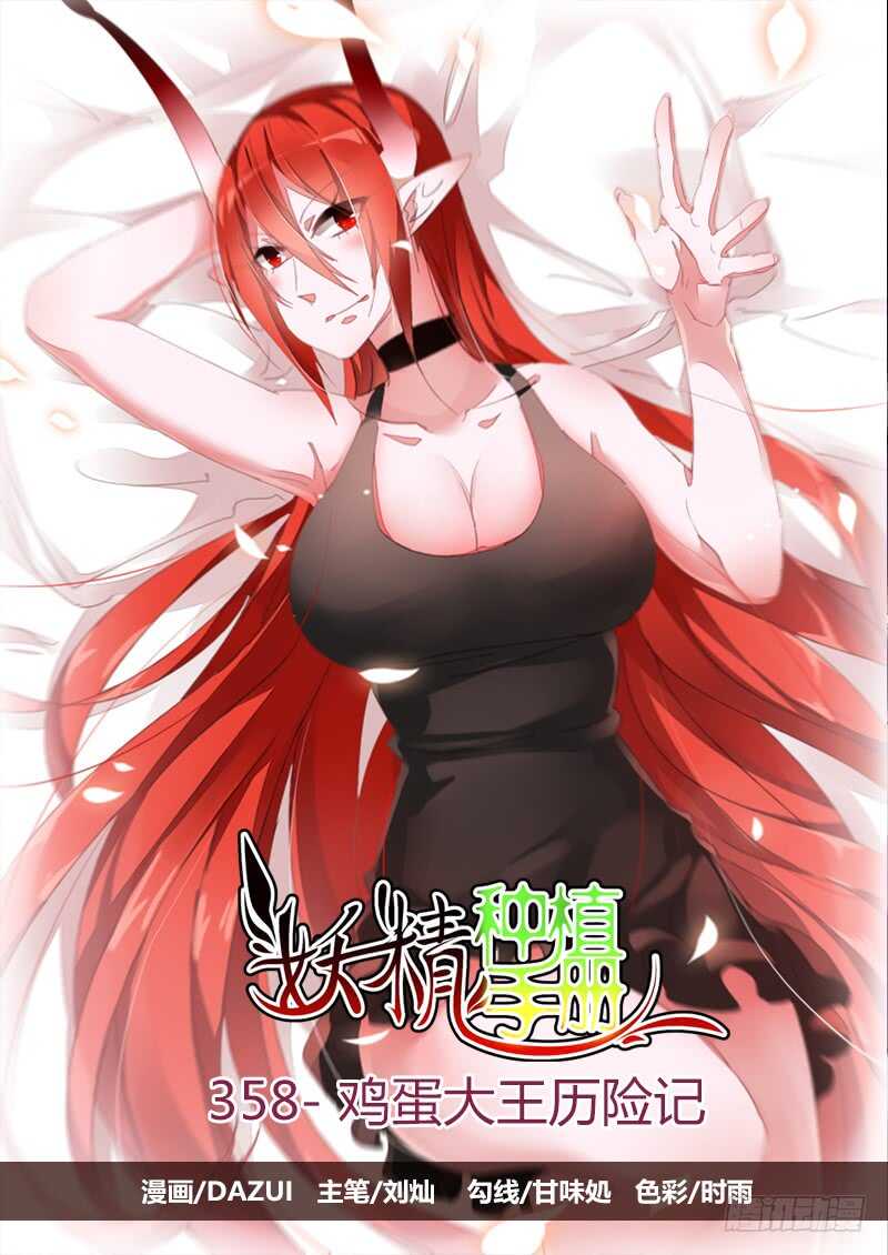 🍜妖精种植手册 358-鸡蛋大王历险记 第1页