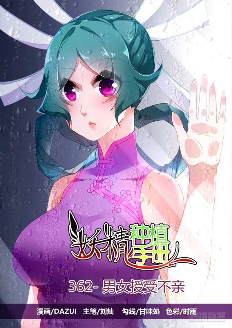 🍜妖精种植手册 362-男女授受不亲 第1页