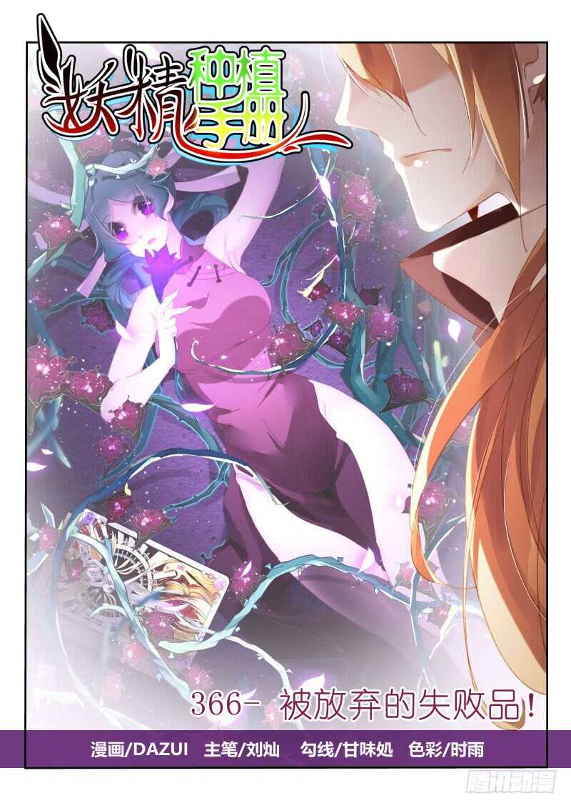 🍜妖精种植手册 366-被放弃的失败品！ 第1页