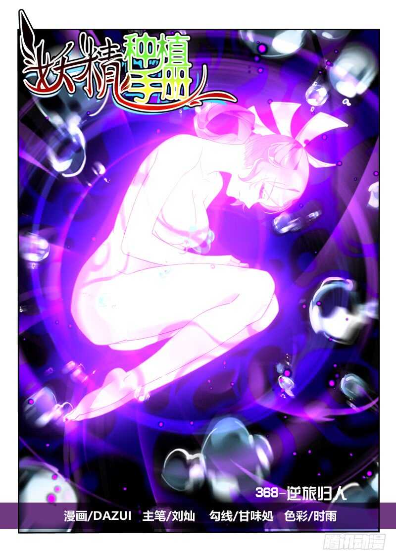🍜妖精种植手册 368-逆途归人 第1页