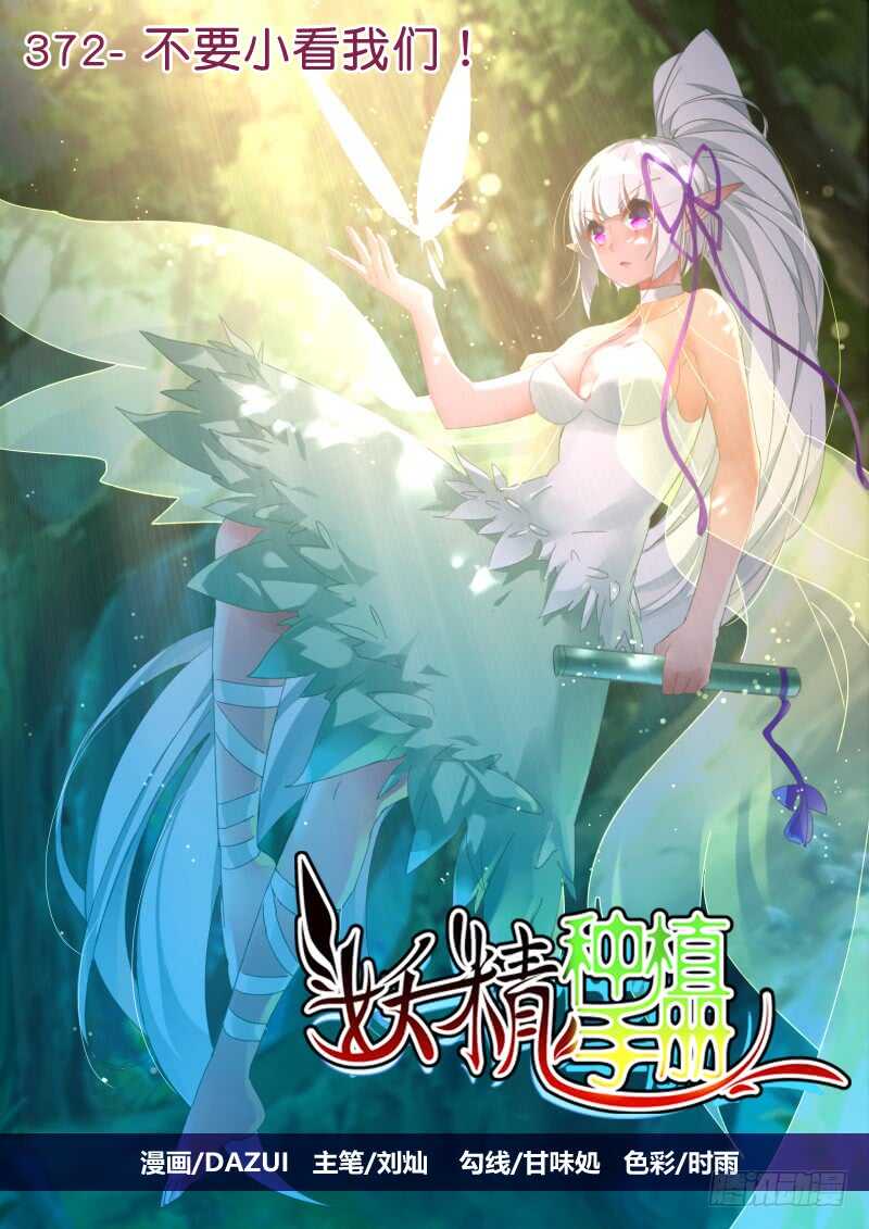 🍜妖精种植手册 372-不要小看我们！ 第1页