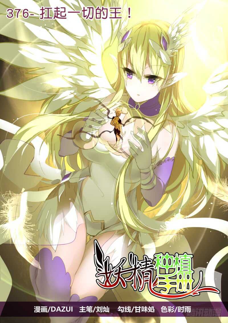 🍜妖精种植手册 376-扛起一切的王！ 第1页