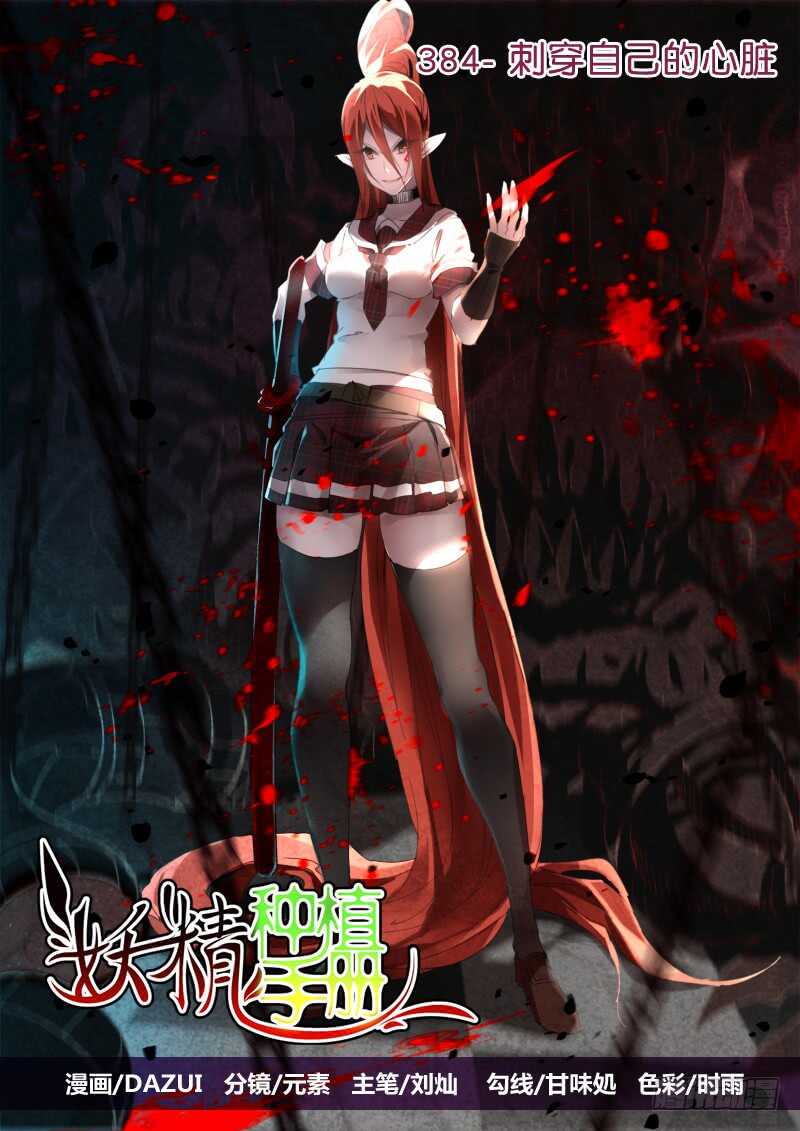 🍜妖精种植手册 384-刺穿自己的心脏 第1页