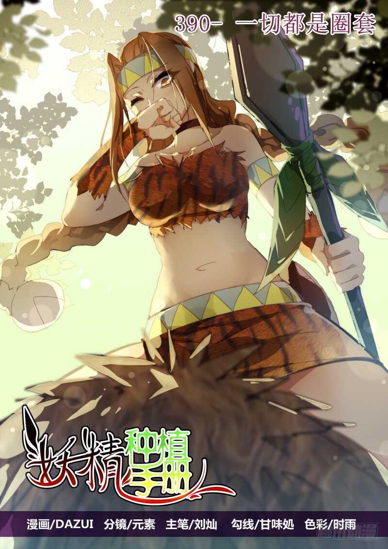 🍜妖精种植手册 390-一切都是圈套 第1页