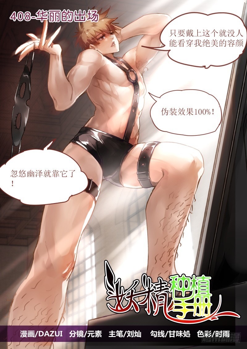 🍜妖精种植手册 408-华丽的出场 第1页