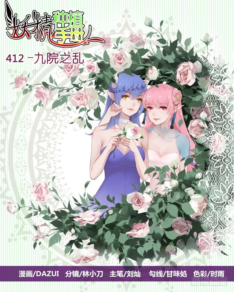 🍜妖精种植手册 412-九院之乱 第1页